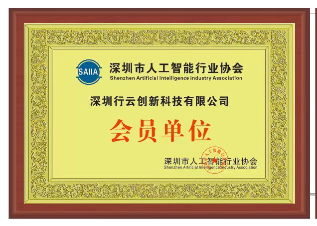 星空游戏创新加入深圳市人工智能行业协会